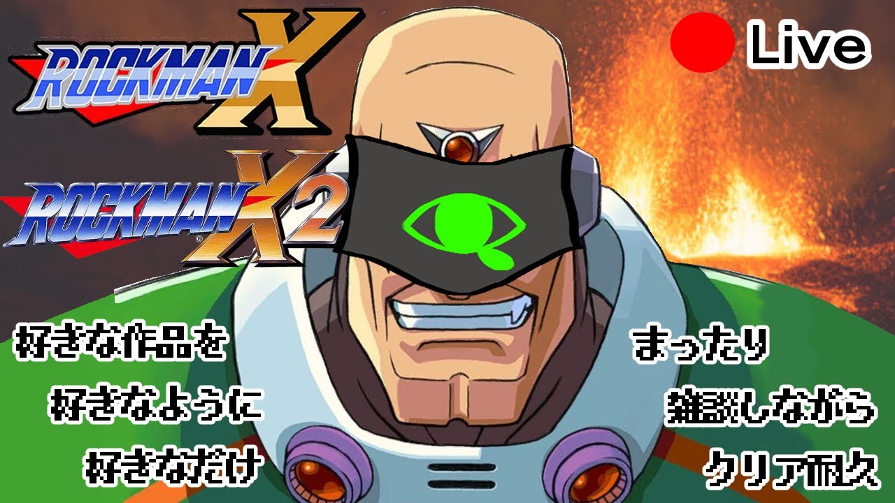 【ロックマンX】 好きな作品を好きなように好きなだけという名のクリア耐久配信【縛りなし】