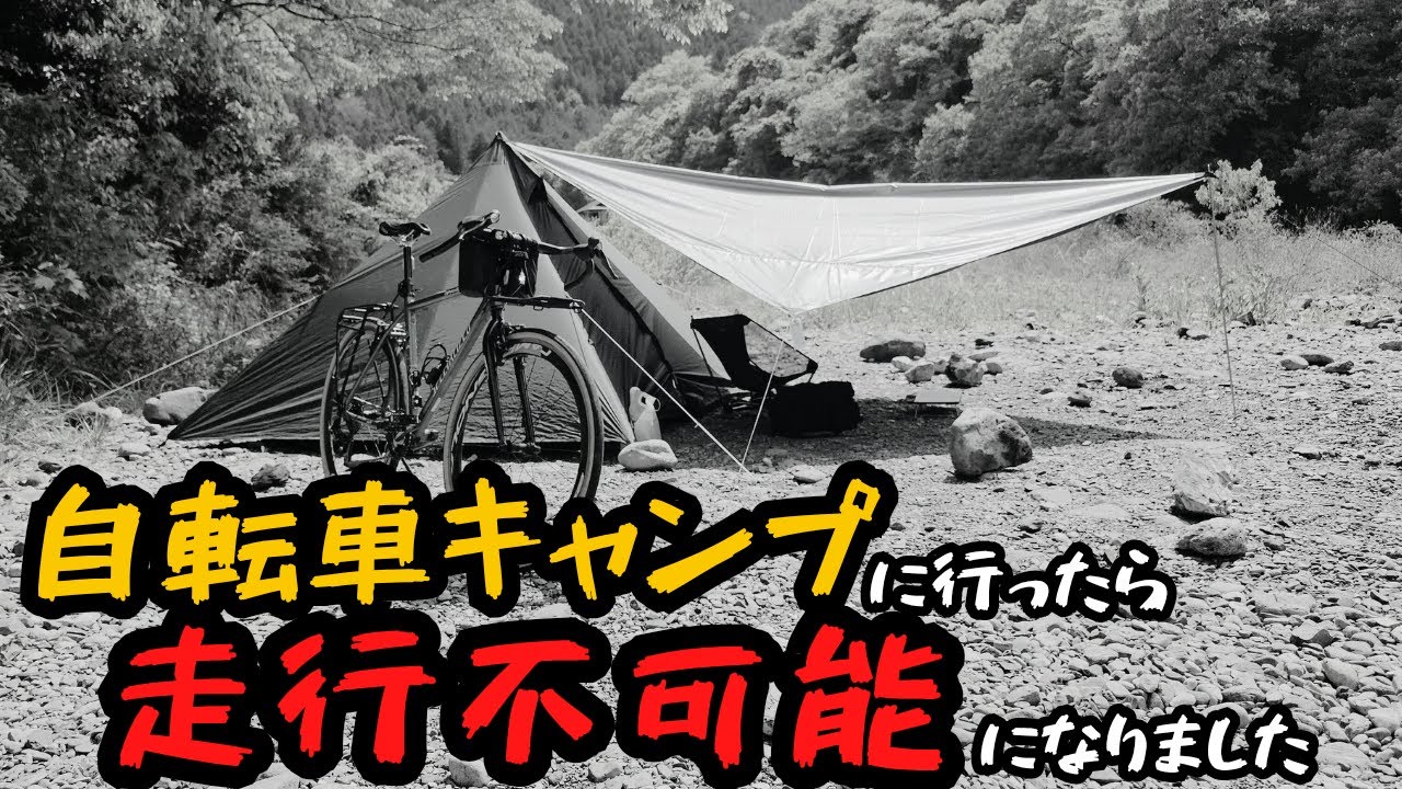 【絶望】自転車キャンプに行ったら自走不可能になりました…【トラブル】
