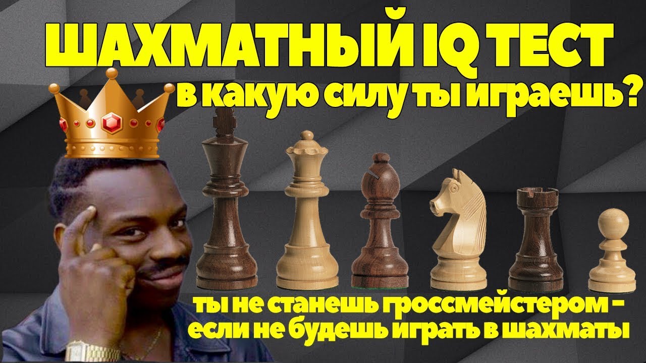 ШАХМАТНЫЙ IQ ТЕСТ. В КАКУЮ СИЛУ ТЫ ИГРАЕШЬ?