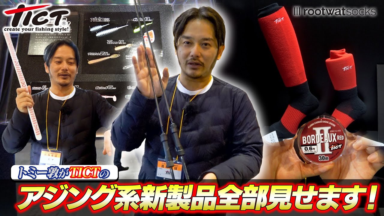 トミー敦がTICT（ティクト）のアジング系新製品全部見せます！（フィッシングショーOSAKA2024）