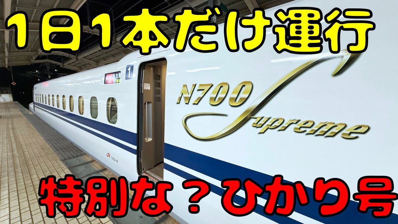 【混みすぎ...】東海道新幹線で上下1本だけ設定されてる特殊ひかり号で大阪に帰ろうとすると...