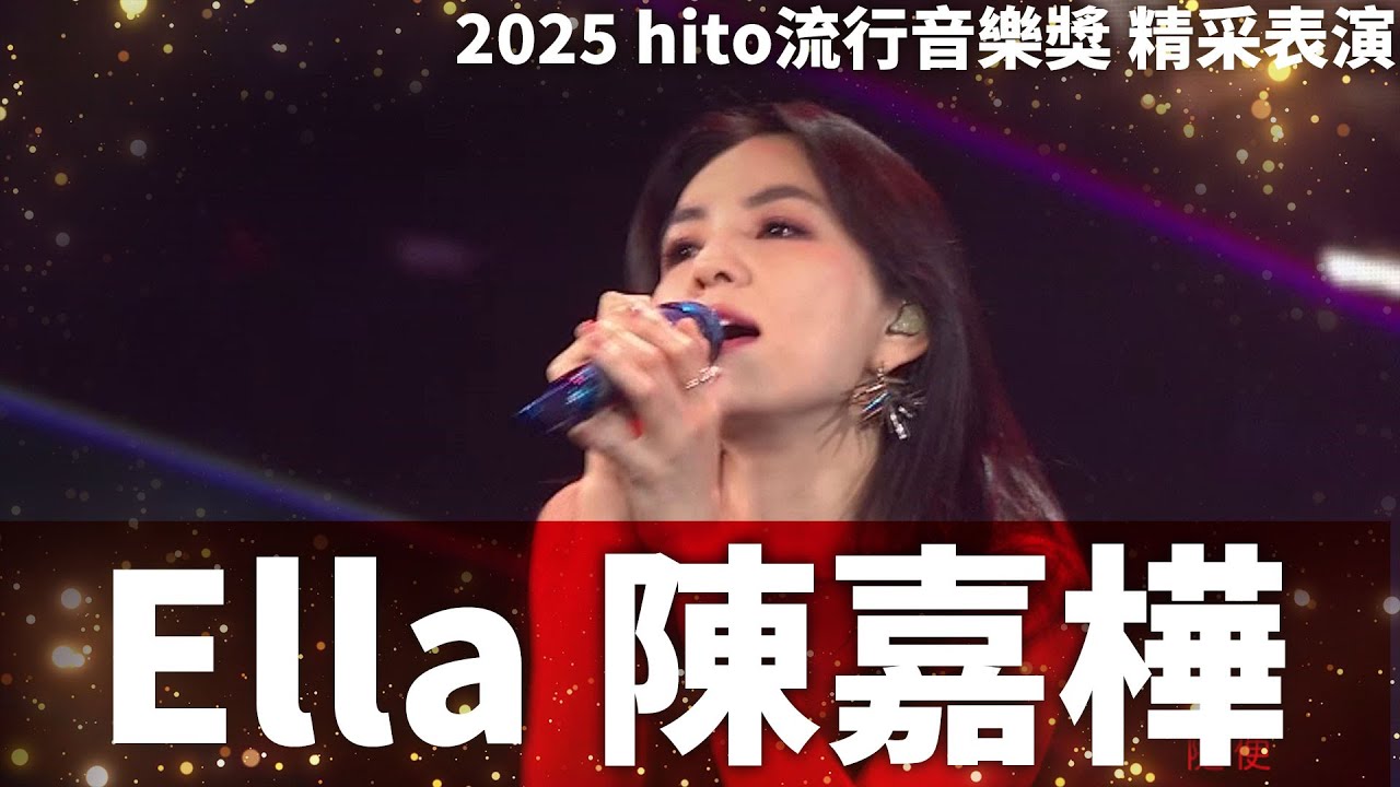 Ella 陳嘉樺 - 廢 / Super Star｜2025 hito流行音樂獎 精采表演