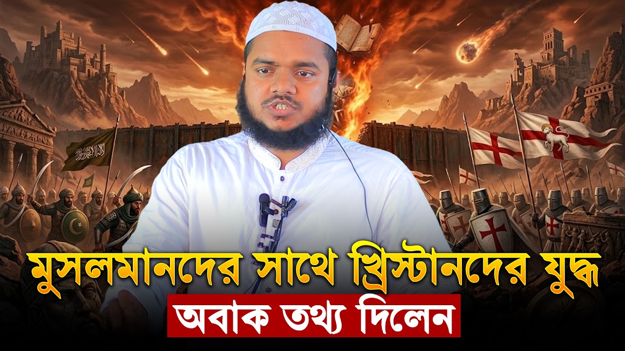 মুসলমানদের সাথে খ্রিস্টানদের যু/দ্ধ অবাক তথ্য দিলেন│Abdullah Bin Abdur Razzak