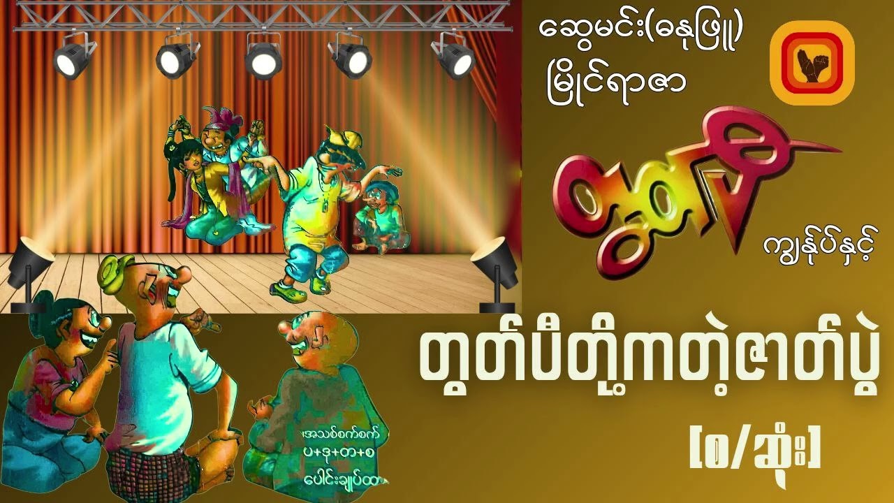 မြိုင်ရာဇာတွတ်ပီ ကျွန်နုပ်နှင့် တွတ်ပီတို့ကတဲ့ဇာတ်ပွဲ (ဆွေမင်း၊ဓနုဖြူ)