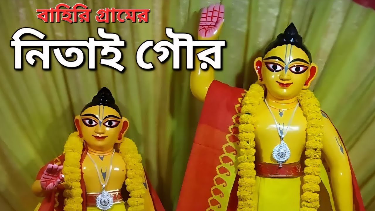 NITAI GOUR OF BAHIRI GRAM ANGARAAG BY SRI ARKA DAS 