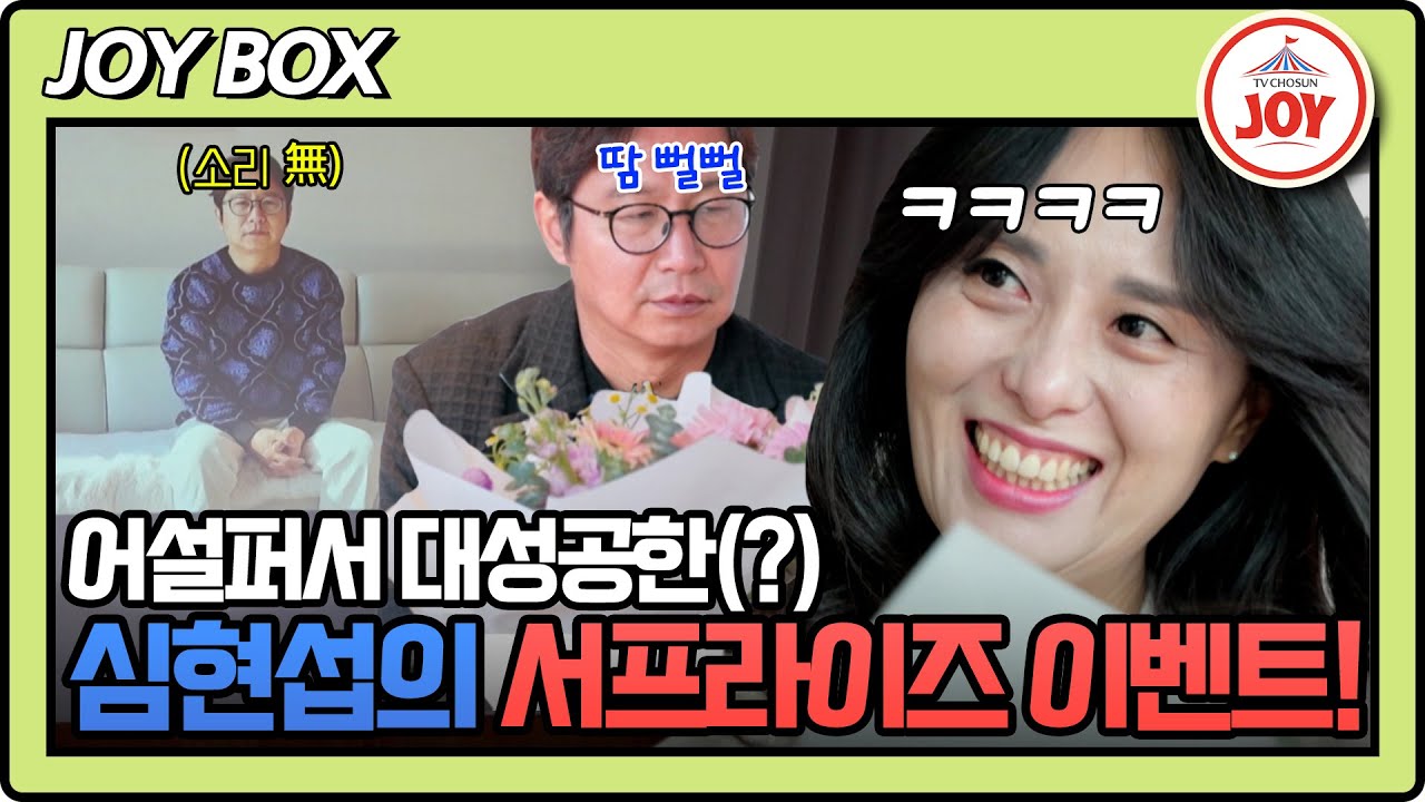 [#조선의사랑꾼] 이래서 둘이 천생연분인가? 심현섭의 망한 이벤트에도 영림이 웃을 수 있는 이유 #TV조선조이 (TV CHOSUN 250113 방송)