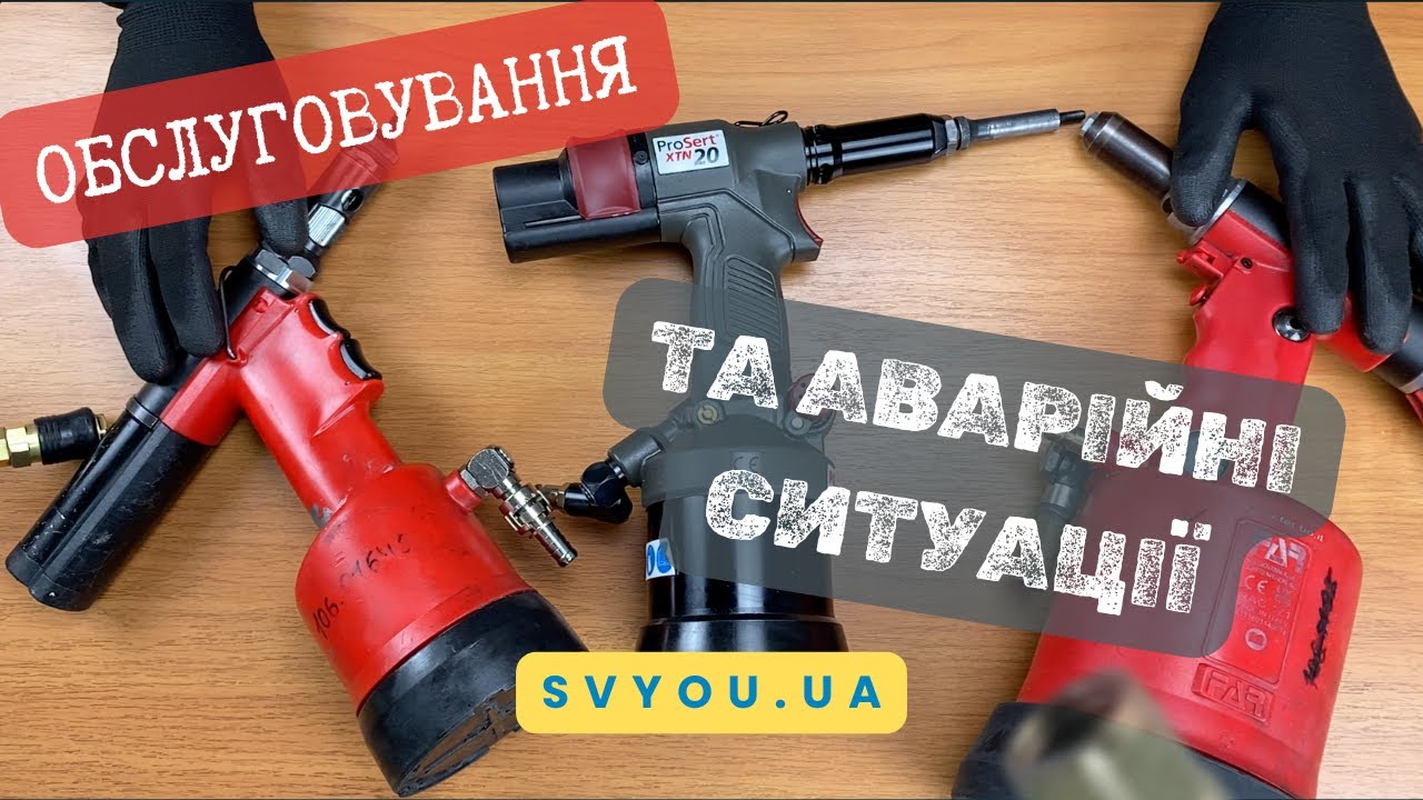 Ремонт заклепочників FAR, FAR RAC та AVDEL: Чому тече мастило і застрягає заклепка? | Сервіс SVYOU