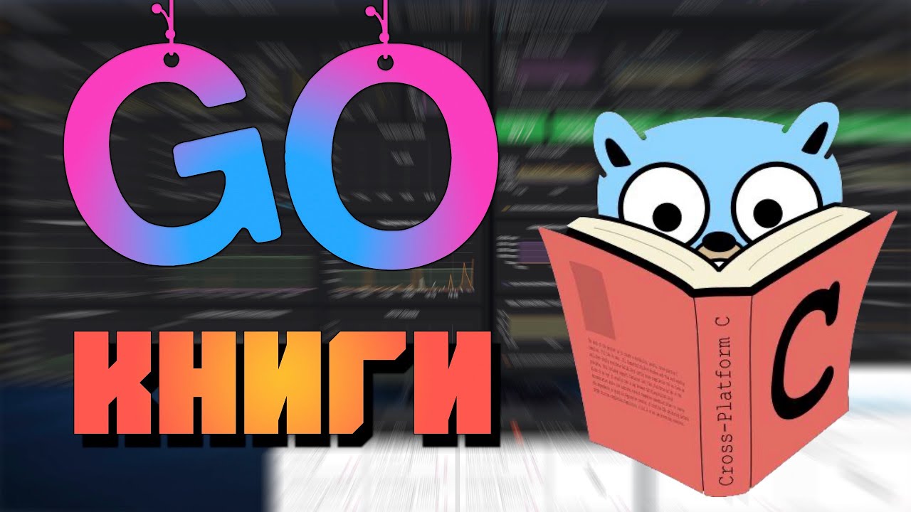 Изучаем Go. Какие книги читать по Golang???
