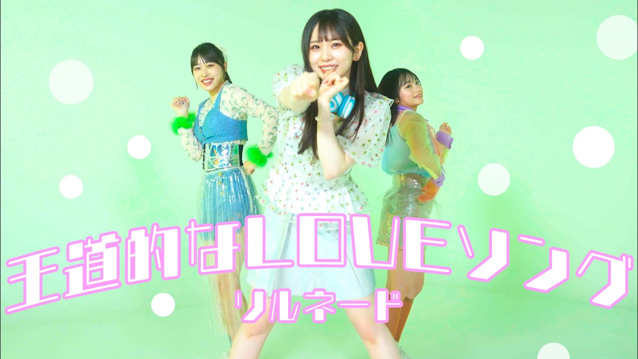 【Performance Video】リルネード「王道的なLOVEソング」