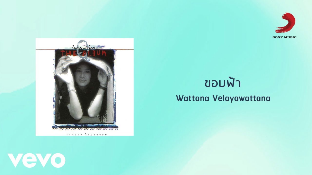 Wattana Weerayawattana - ขอบฟ้า (Official Lyric Video)