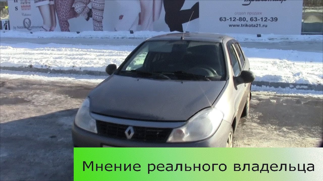 Рено Симбол 2008 г. - отзыв реального владельца