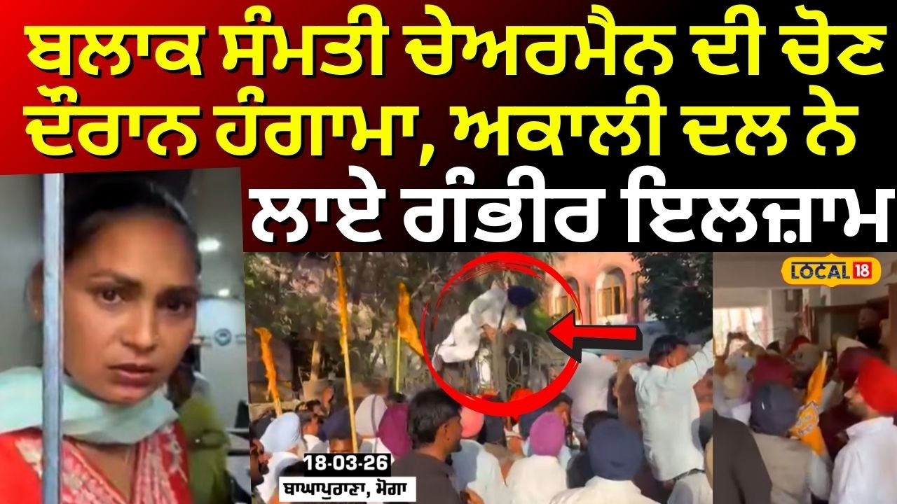 Moga News | ਬਲਾਕ ਸੰਮਤੀ ਚੇਅਰਮੈਨ ਦੀ ਚੋਣ ਦੌਰਾਨ ਹੰਗਾਮਾ, Akali Dal ਨੇ ਲਾਏ ਗੰਭੀਰ ਇਲਜ਼ਾਮ | #local18