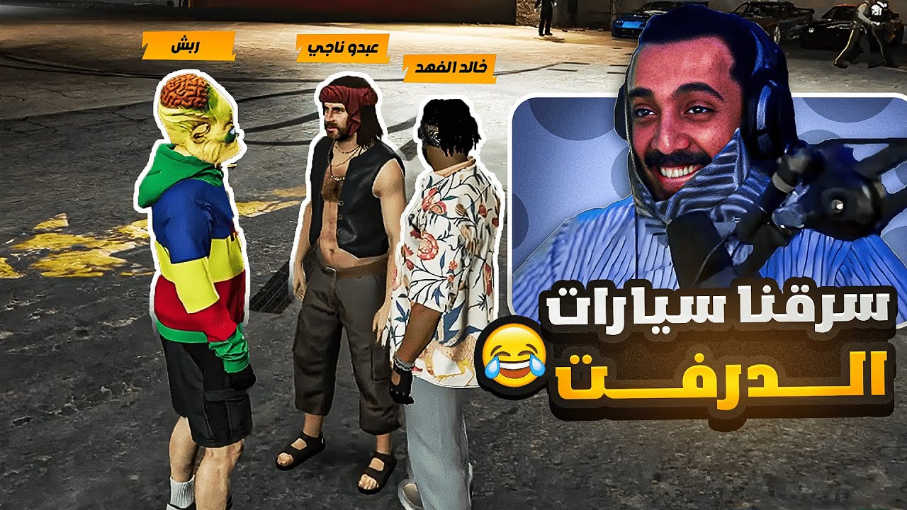 سرقت سيارت درفت مع عبدو ناجي 😂🔥| ثوق لايف | قراند الحياة الواقعية