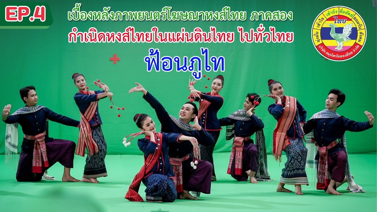 [EP.4 ฟ้อนภูไท] เบื้องหลังโฆษณาหงส์ไทยภาคสอง ชุด “กำเนิด หงส์ไทยในแผ่นดินไทย ไปทั่วไทย”