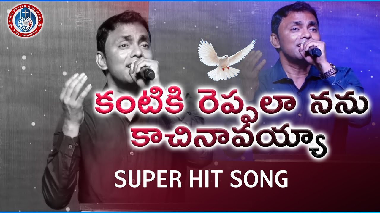 #కంటికి రెప్పలా నను కాచినావయ్యా#kantikireppalaa#nissijohn#superhitsong#sinaiprayerministries