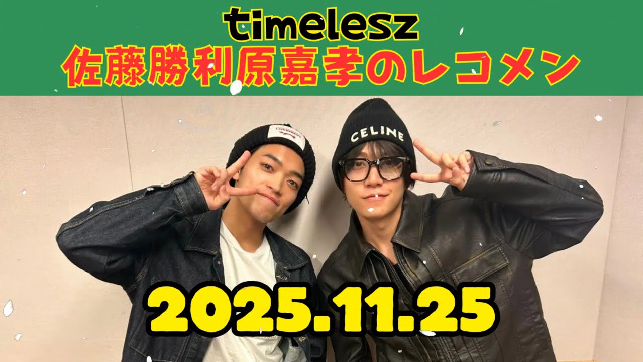 timelesz佐藤勝利原嘉孝のレコメン原嘉孝 くん 2025.11.25