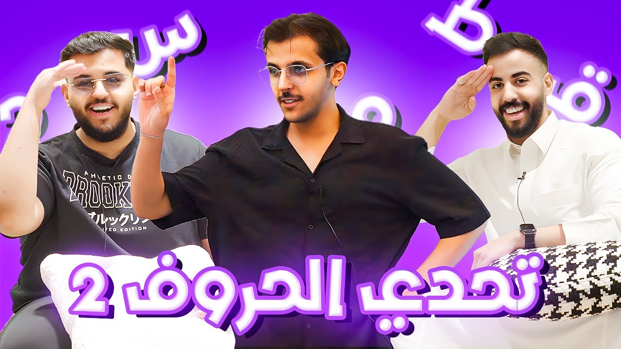 تحدي الحروف 2 (مع العيال)