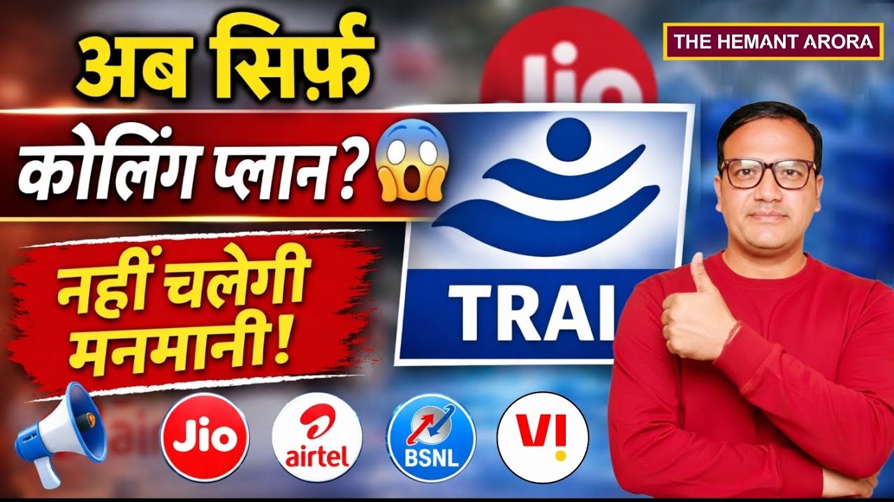 👉 अब सिर्फ Calling वाले Recharge Plan मिलेंगे? 😱 TRAI का बड़ा फैसला | Voice SMS Only Plan