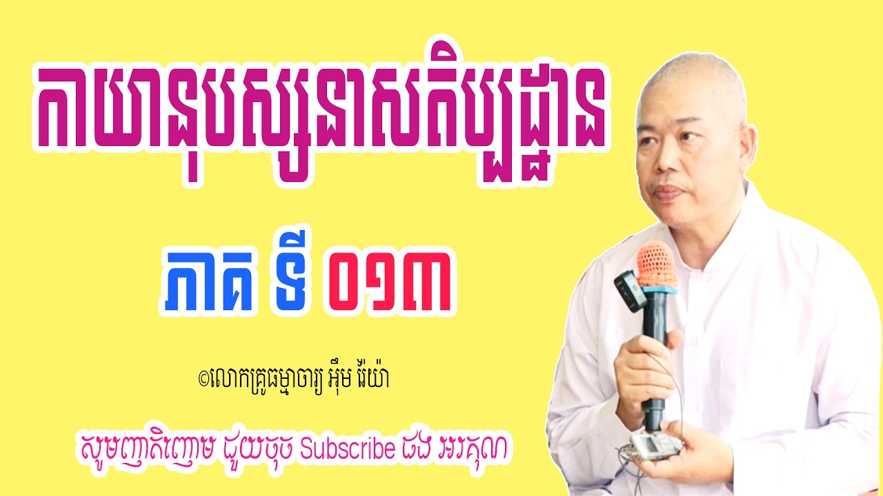 Vol.013 | លោកគ្រូធម្មាចារ្យ អុឹម រ៉ៃយ៉ា | កាយានុបស្សនាសតិប្បដ្ឋាន ភាគទី ១៣