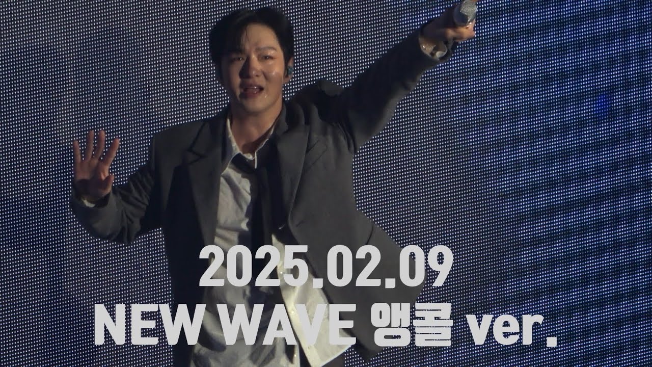 2025.02.09 이창섭 솔로 콘서트 ‘The wayfarer' 앙콘 막콘 - NEW WAVE 뉴웨이브 즉석 앵콜 ver.