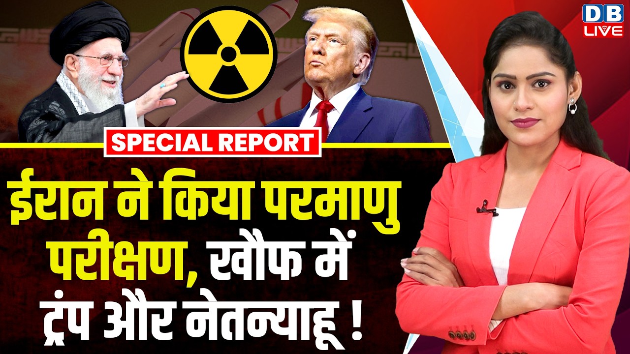 Iran ने किया परमाणु परीक्षण, खौफ में Trump और Netanyahu! | US Attack | Nuclear Bomb #dblive