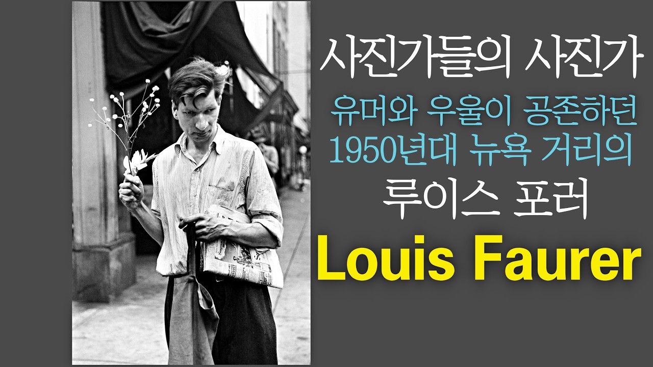 Louis Faurer. 유머와 우울함이 공존하던 1940-50년대 뉴욕 거리 풍경을 담은 전설적인 사진가. 루이스 포러  (1916 ~ 2001)