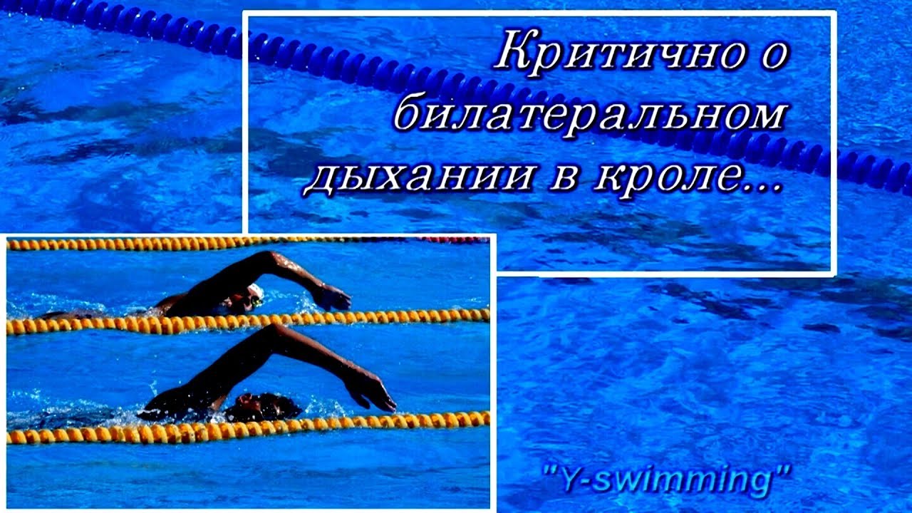 Учебное. Критично о билатеральном дыхании в кроле.