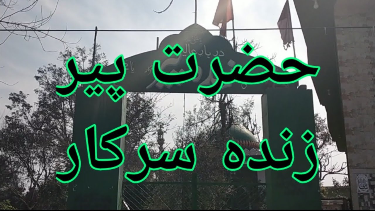 Hazrat sahi Peer Zinda Sarkar Darbar-e-alia Pakistan in sialkot