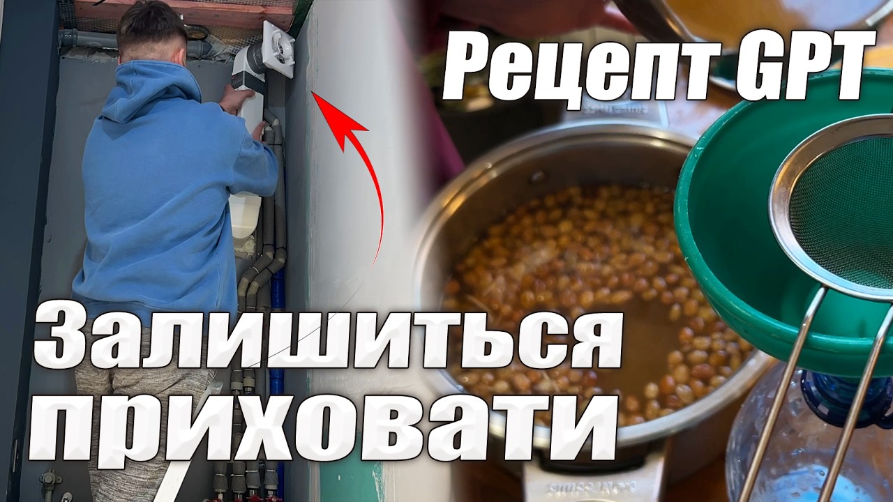МОНТУЄМО ВИТЯЖКУ ТА ВЕНТИЛЯЦІЮ В ТУАЛЕТІ || Домашній квас по рецепту CHAT GPT