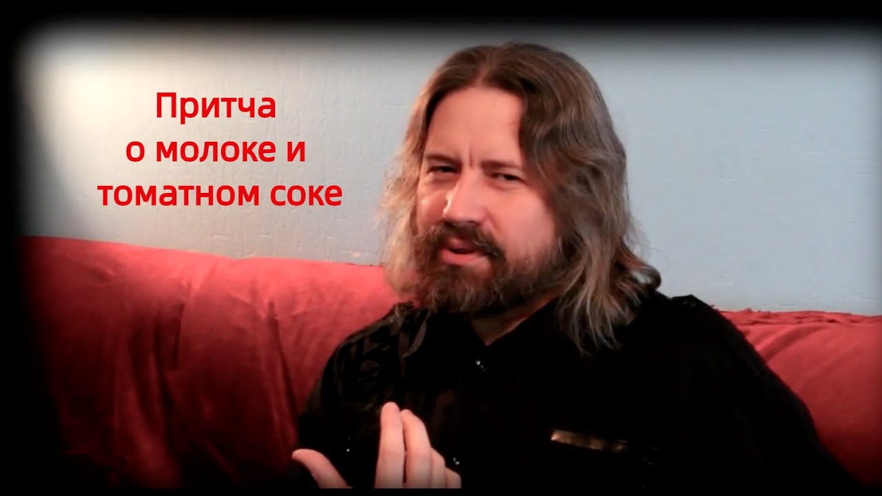 Притча о молоке и томатном соке +