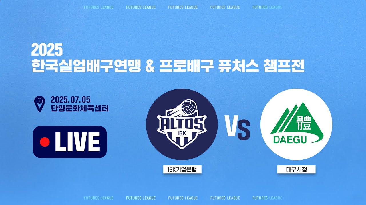 vs 대구시청 ㅣ 2025 한국배구실업연맹 & 프로배구 퓨처스 챔프전 단양대회