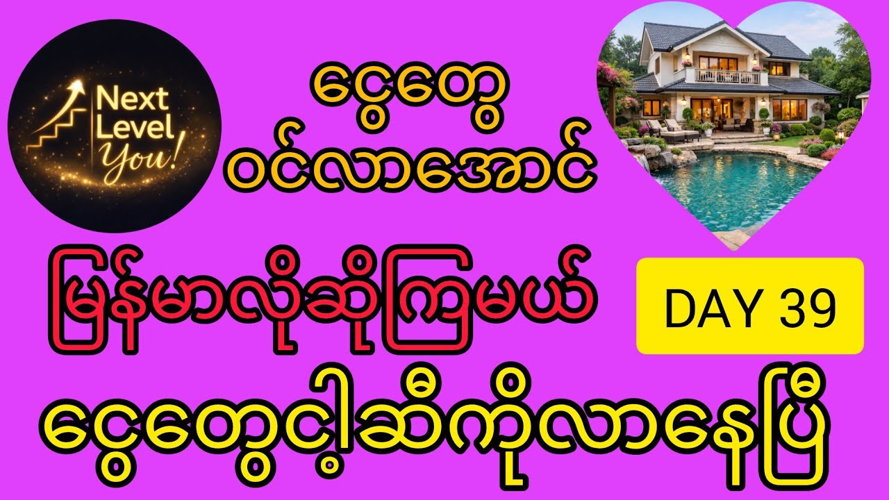 Money is coming! ​ငွေ​တွေငါ့ဆီဝင်လာ​နေပြီ မြန်မာလို​လေးဆိုရ​အောင်