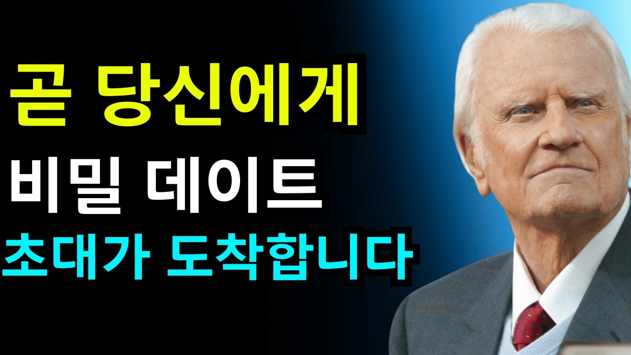 선택된 자여: 유명한 사람이 당신을 비밀 만남에 초대하려 합니다 — 지금은 침묵하십시오 | 빌리 그레이엄