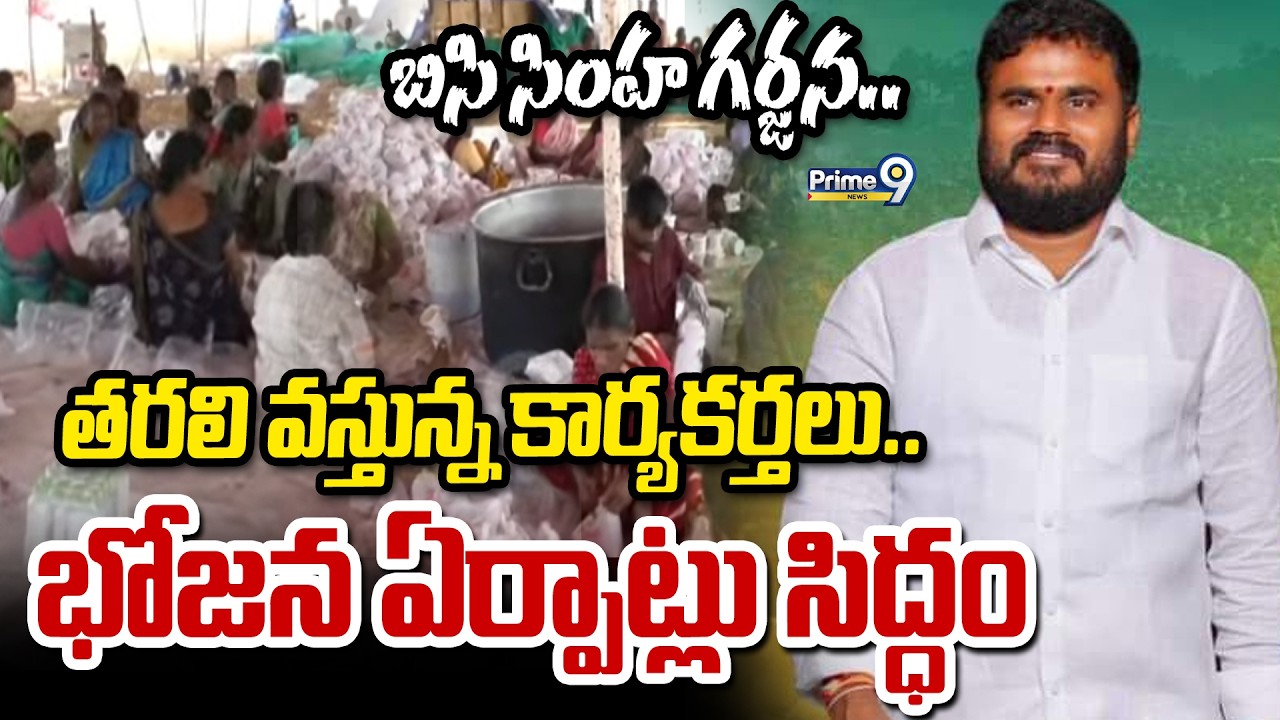 బిసి సింహ గర్జన..తరలి వస్తున్న కార్యకర్తలు..భోజన ఏర్పాట్లు సిద్ధం | Ramachandra Yadhav | Prime9 News