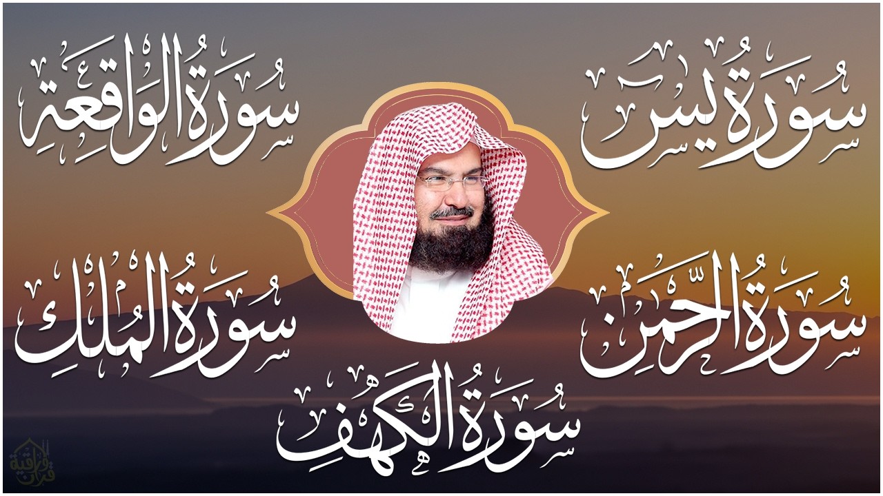 سورة يس، الرحمن، الواقعة، الملك، الكهف تلاوة هادئة للشيخ عبد الرحمن السديس، استمع بنية الرزق والشفاء