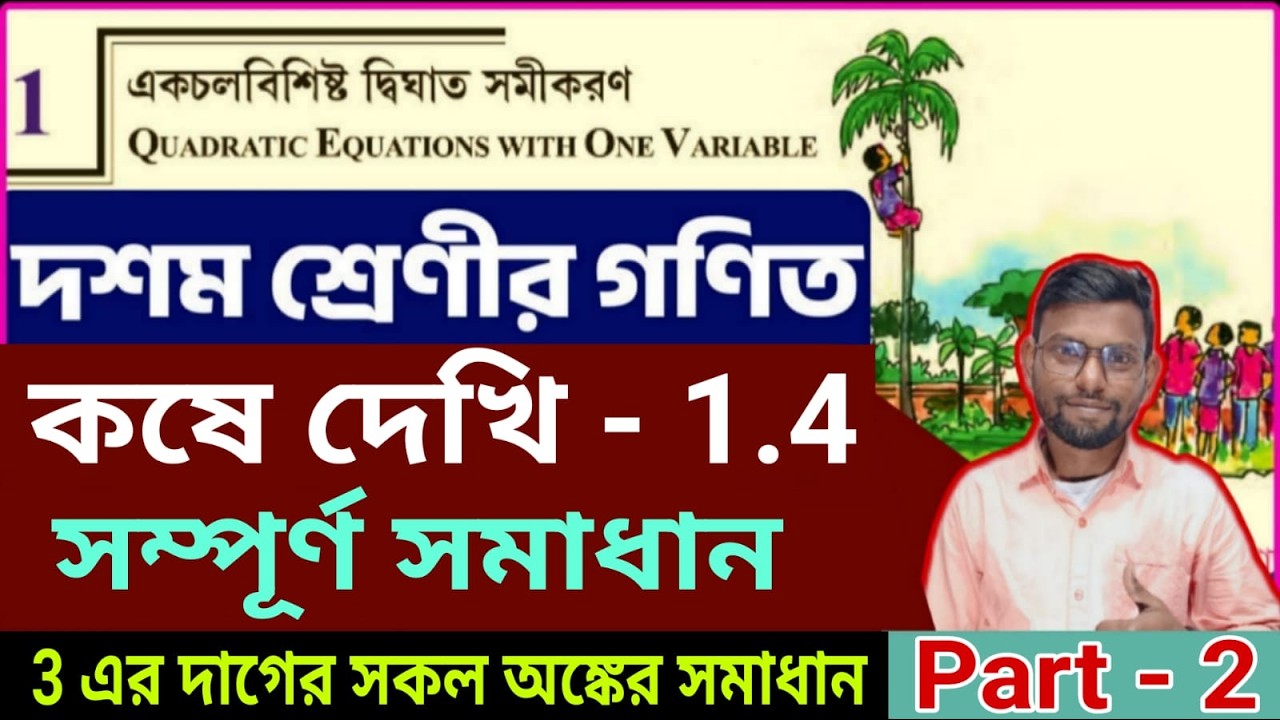 একচলবিশিষ্ট দ্বিঘাত সমীকরণ, কষে দেখি -1.4,part-2 math by Srikanta Sir . Kosedekhi-1.4,class 10 wbbse