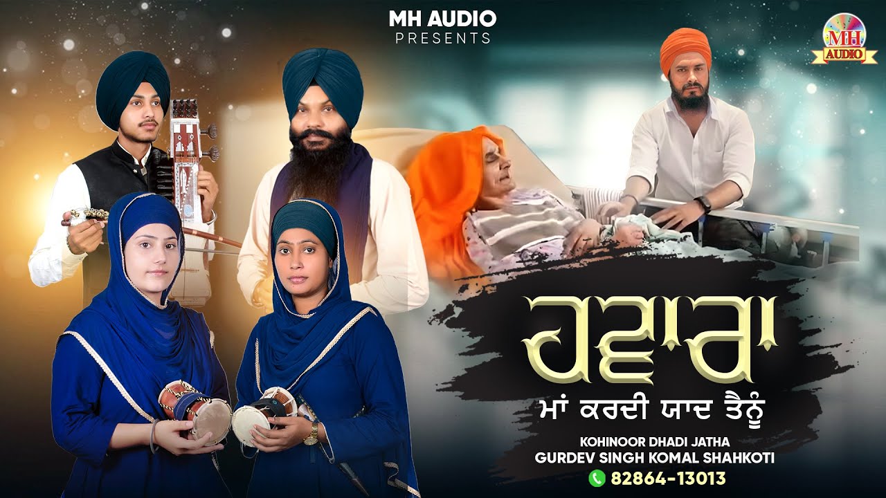 Hawara l Maa l  ਮਾਂ ਕਰਦੀ ਯਾਦ ਤੈਨੂੰ l Dhadi Jatha Gurdev Singh komal ShahkotilBibian Da dhadi Jatha l