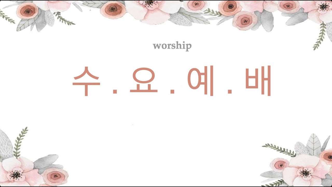 2026년 1월 25일  덴버소망교회 수요예배