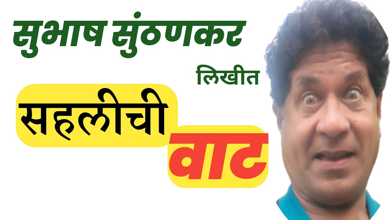सहलीची वाट |subhash sunthankar marathi katha | deepak rege marathi kathavachan |
