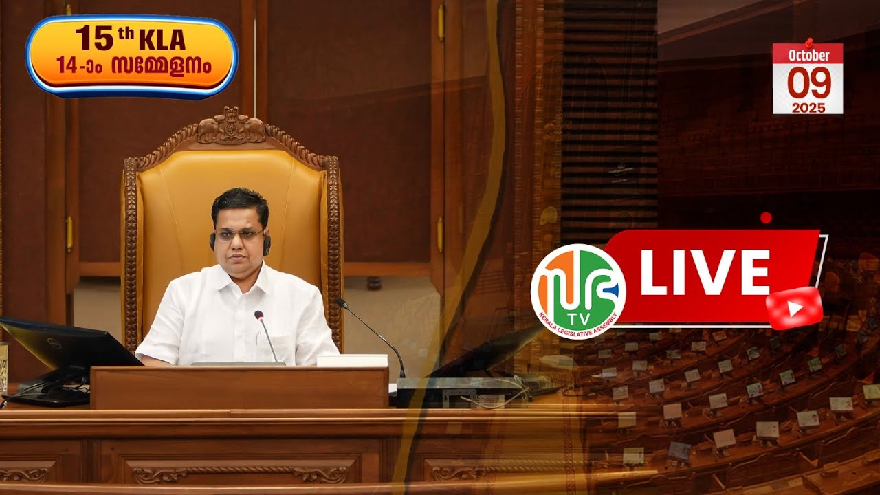 പതിനഞ്ചാം കേരള നിയമസഭ | പതിനാലാം സമ്മേളനം | HD LIVE 09-10-2025 | 15th KLA | SESSION 14 | Sabha TV