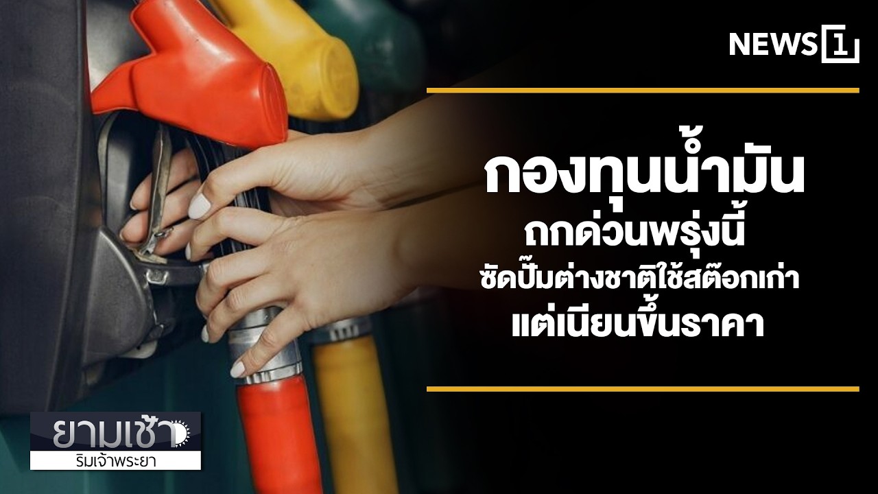 กองทุนน้ำมัน ถกด่วนพรุ่งนี้ ซัดปั๊มต่างชาติใช้สต๊อกเก่า แต่เนียนขึ้นราคา