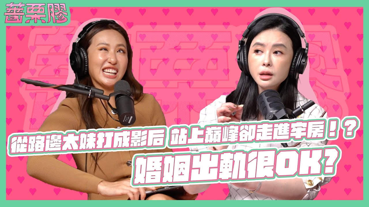 薔栗膠｜從女神到女囚！爆紅時花錢如流水 出獄後卻成「票房毒藥」!? 驚爆前衛婚姻觀：老公偷吃沒關係! feat. 蕭淑慎