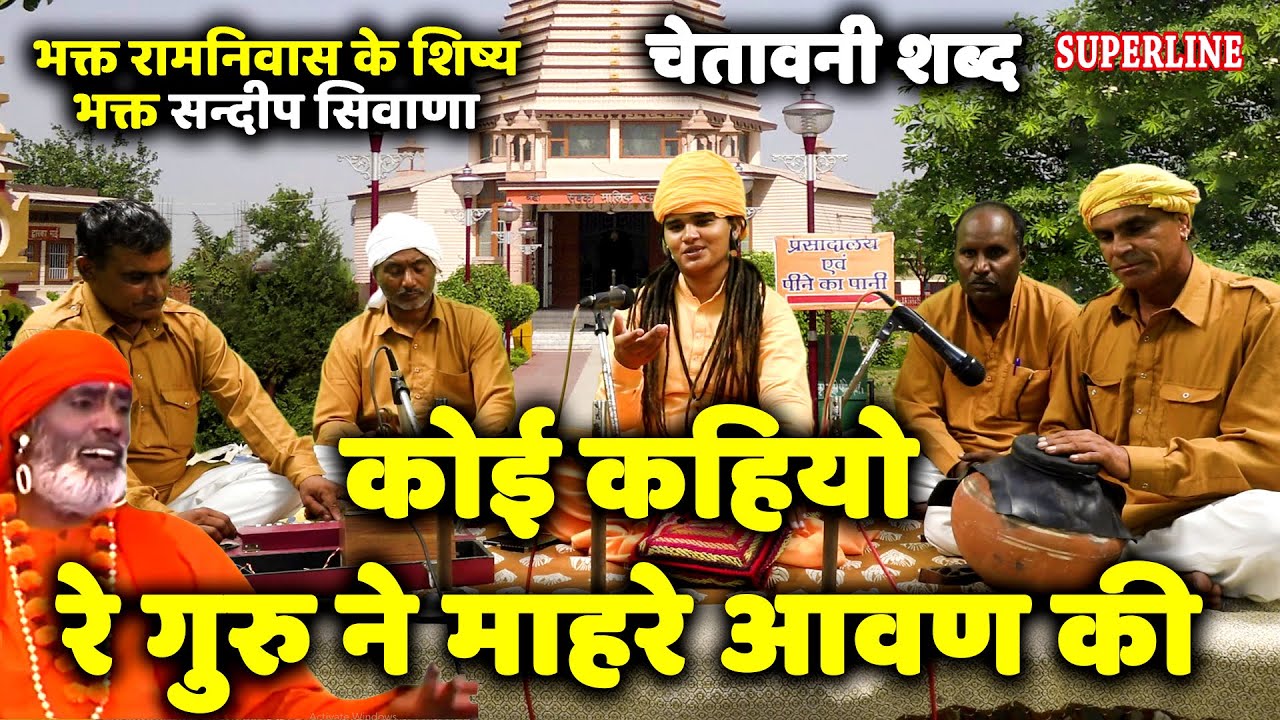 534 कोई कहियो रे गुरु ने माहरे आवण की Sandeep Siwana ~ Chetawani  Shabad 2021  Haryanavi Bhajan 2021