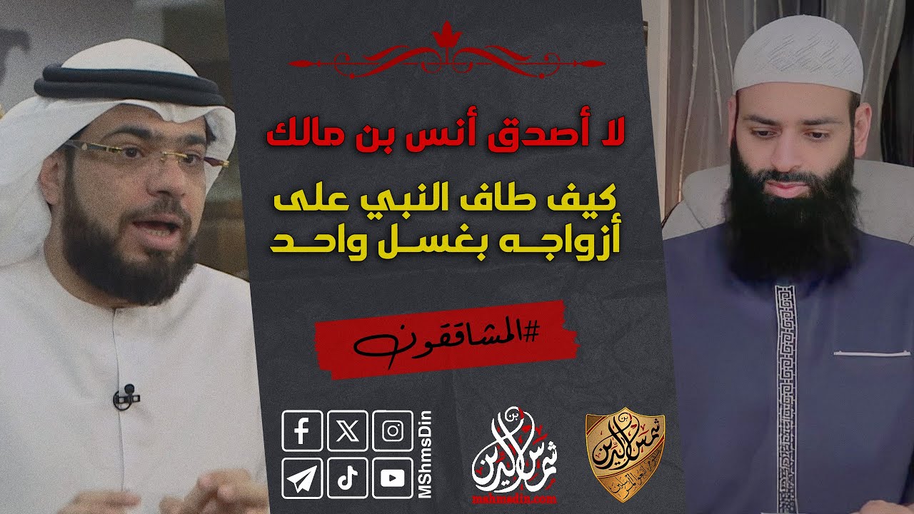 وسيم يوسف؛ لا أصدق أنس بن مالك، كيف طاف النبي على زوجاته بغسل واحد ~ محمد بن شمس الدين