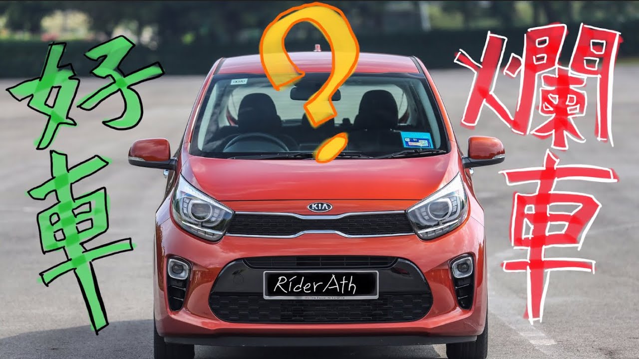 KIA PICANTO的不專業中文評測！好車？爛車？看了自有分曉⚠️