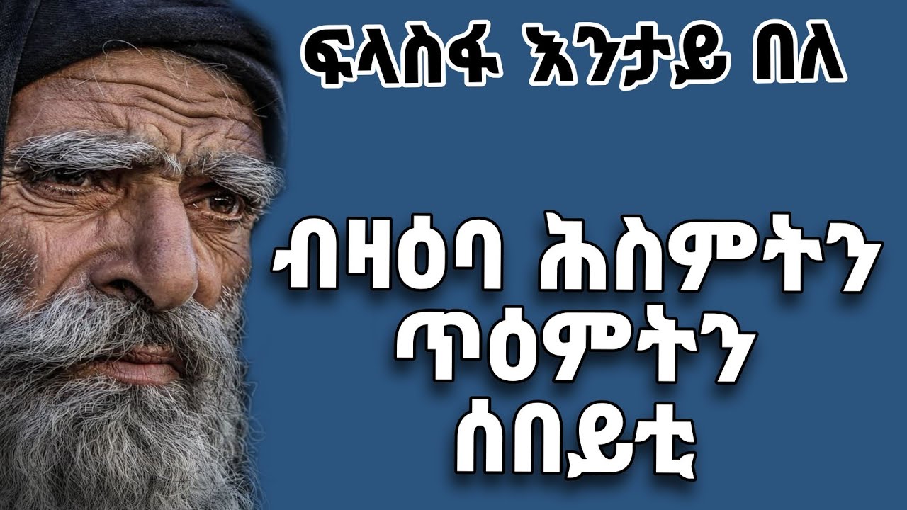 🔴ብዛዕባ ሕስምትን ጥዕምትን ሰበይቲ ስንቂ ምኽሪ 16 ክፋል/Snki mekri part 16 Eritrean orthodox tewahdo church video 2024