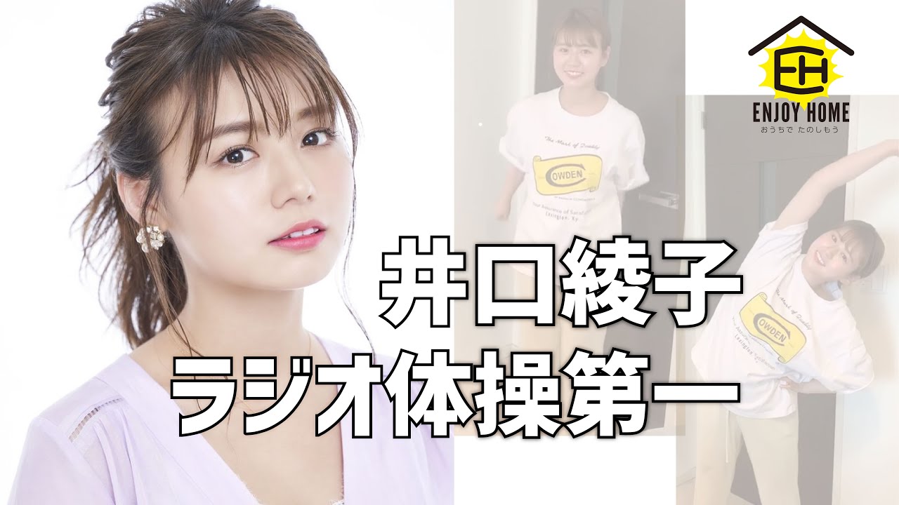【Enjoy Home】井口綾子 / ラジオ体操第一