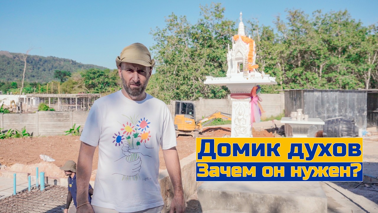 Установка домика для духов 🙏 Тайская церемония на стройке