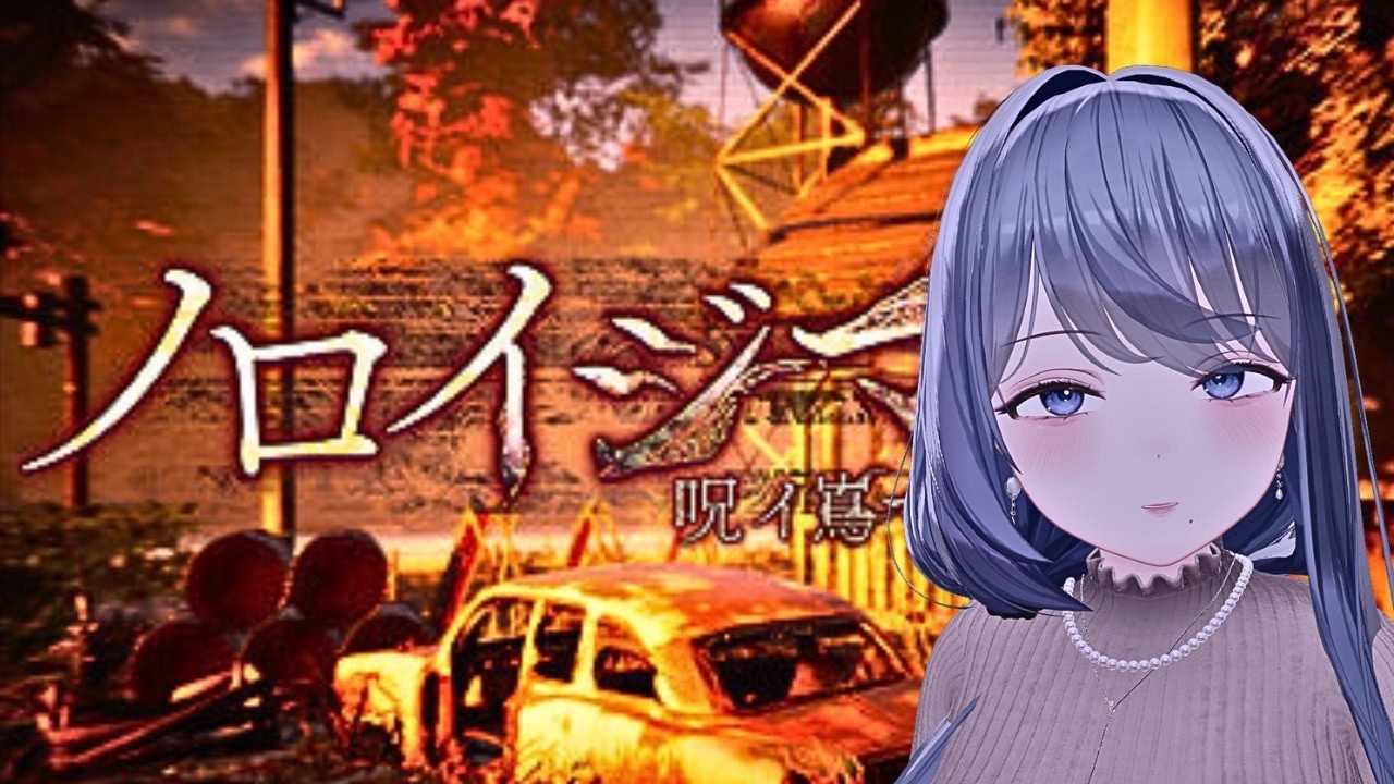 【ノロイジマ(呪イ嶌マ)】配信すると死ぬという曰く付きのゲーム　#revengefulisland #ノロイジマ