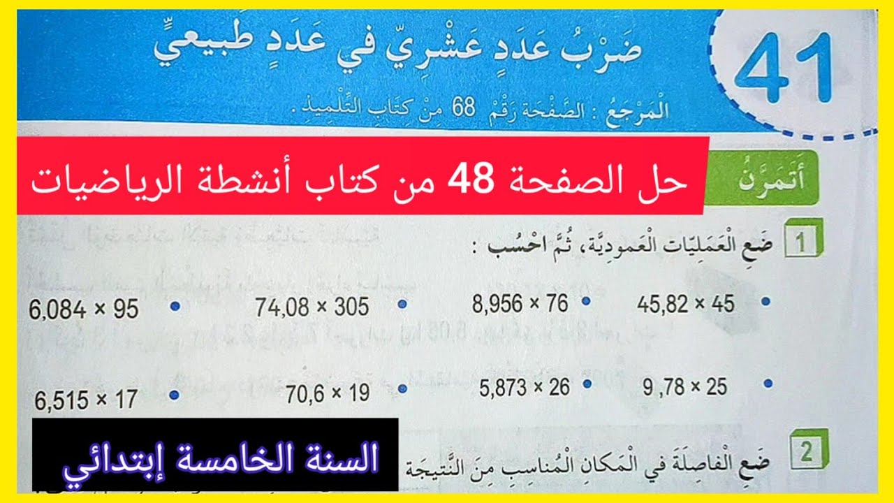 ضرب عدد عشري في عدد طبيعي ، حل الصفحة 48 من كتاب أنشطة الرياضيات للسنة الخامسة إبتدائي